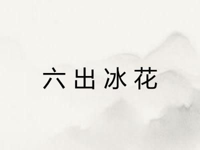 六出冰花