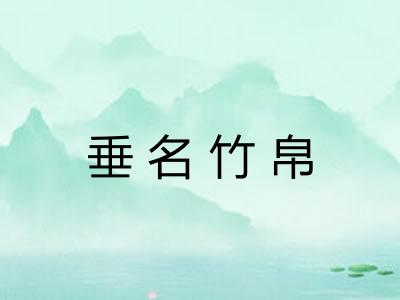垂名竹帛