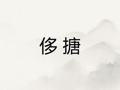 侈搪