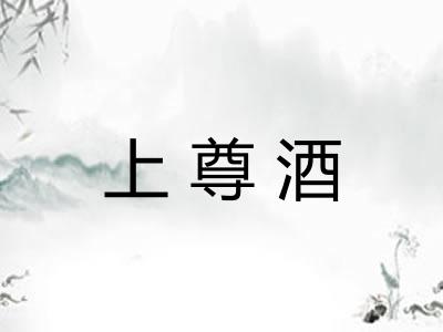上尊酒