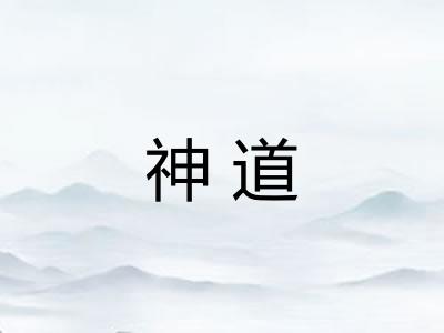 神道