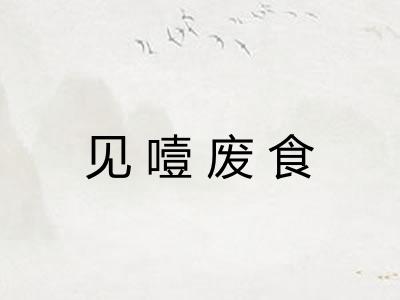 见噎废食 见噎废食