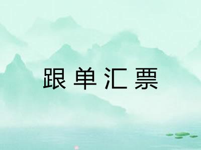 跟单汇票