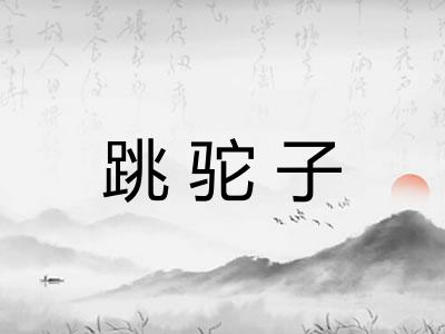 跳驼子 跳驼子
