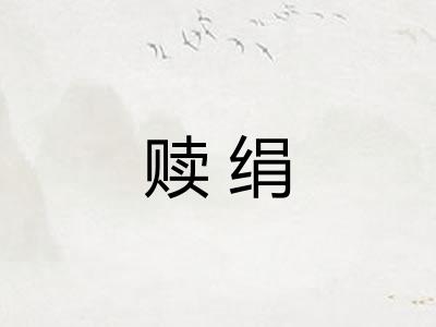 赎绢