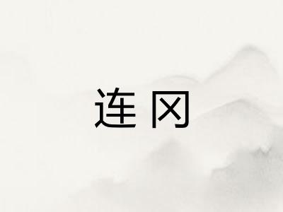 连冈 连冈