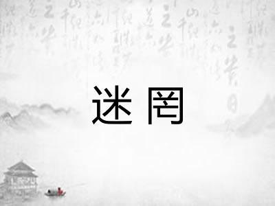 迷罔