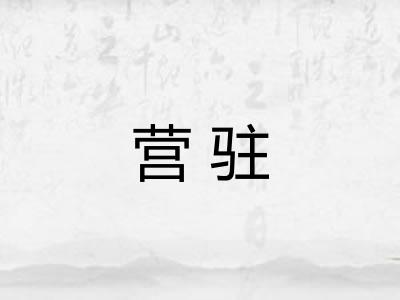 营驻