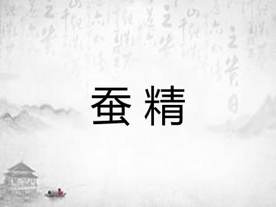 蚕精