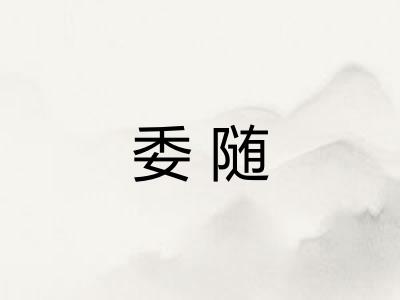 委随 委随
