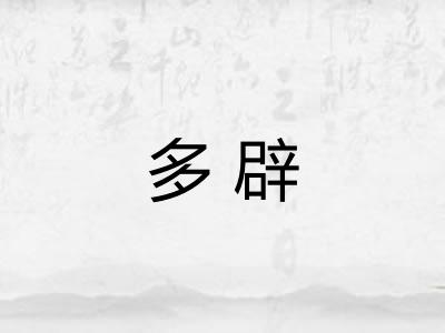 多辟