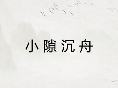 小隙沉舟