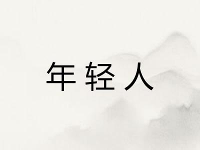 年轻人 年轻人