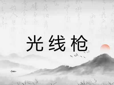 光线枪
