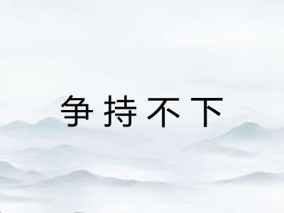 争持不下