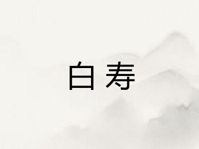 白寿