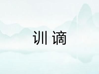训谪