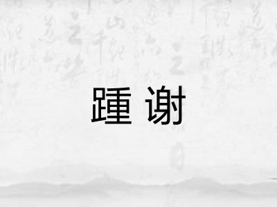 踵谢