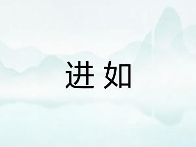 进如