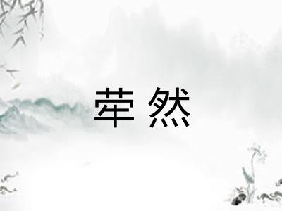 荦然