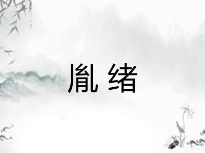胤绪