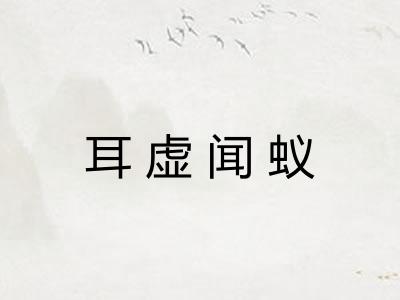 耳虚闻蚁