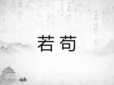 若苟