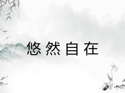 悠然自在 悠然自在