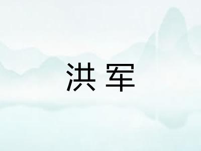 洪军 洪军