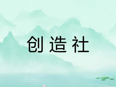 创造社