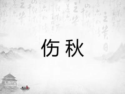 伤秋