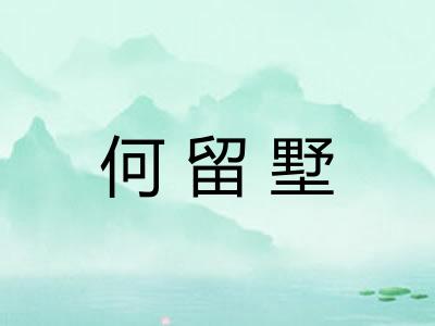 何留墅