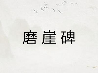 磨崖碑