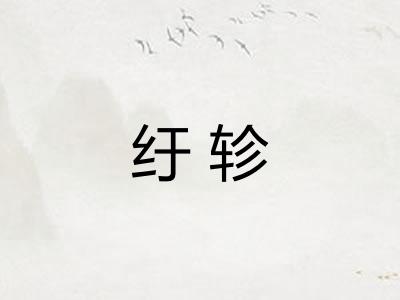 纡轸