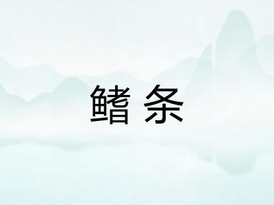 鳍条