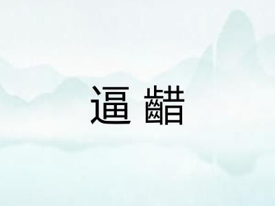 逼齰