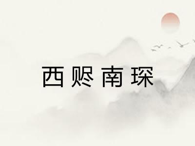 西赆南琛