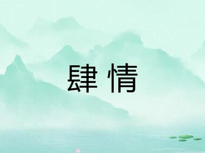 肆情 肆情