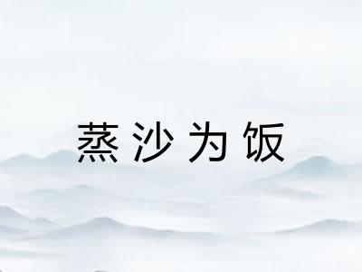 蒸沙为饭