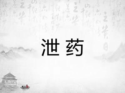 泄药