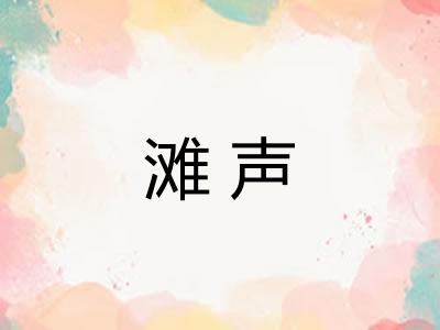 滩声