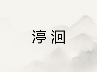 渟洄