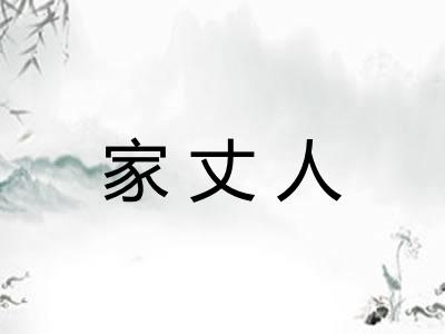家丈人 家丈人