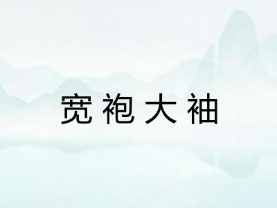 宽袍大袖