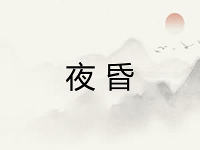 夜昏