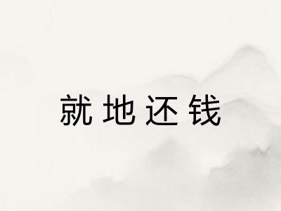 就地还钱