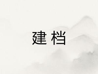 建档 建档