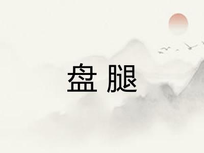 盘腿