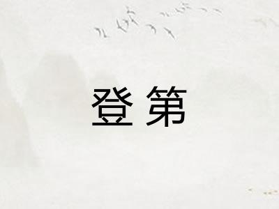 登第