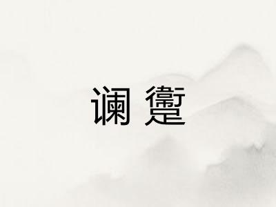 谰躛